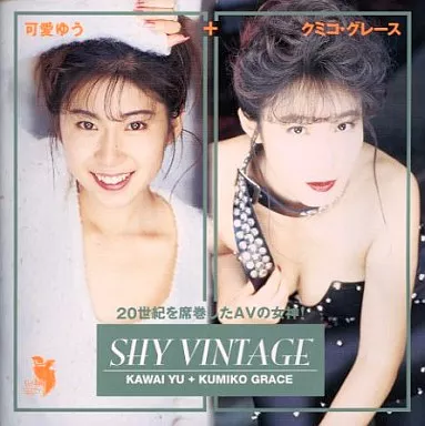 可愛ゆう、クミコ・グレース / SHY VINTAGE