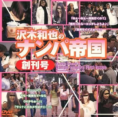 沢木和也・沢木和也のナンパ帝国創刊 (アトラス21)
