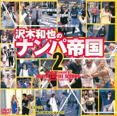 沢木和也のナンパ帝国 (2)(アトラス21)