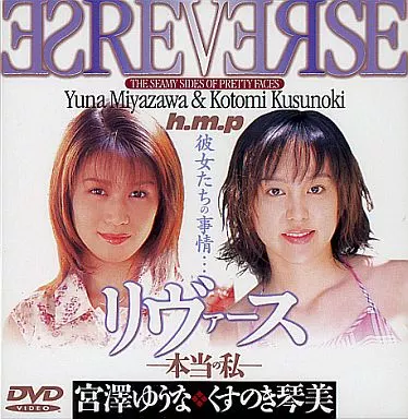 宮澤ゆうな・くすのき琴美 / リヴァース 本当の私