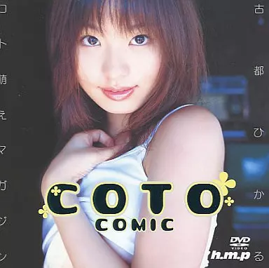 古都ひかる / コト萌えマガジン coto comic