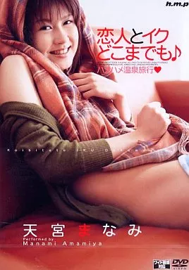 天宮まなみ/恋人とイクどこまでも
