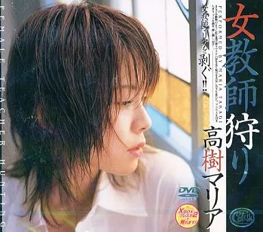 高樹マリア / 女教師狩り(ジュエル)