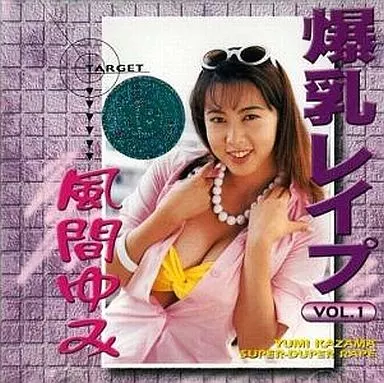 風間ゆみ・1)爆乳レイプ (スターシップ)