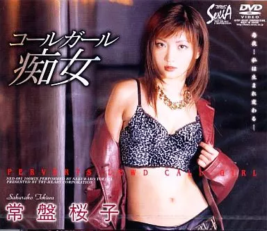 常盤桜子/コールガール痴女 (トライハートコーポ)