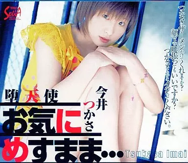 今井つかさ/墮天使~お気に召すまま・・・ (トライハートコーポ)