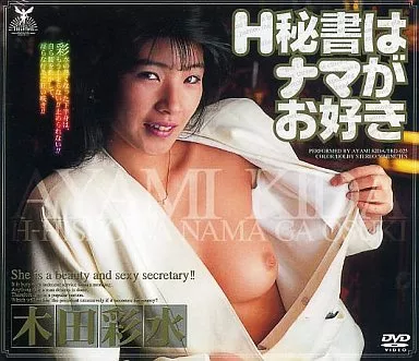 木田彩水 / H秘書はナマがお好き