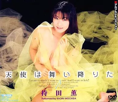 持田薫 / 天使は舞い降りた（箱・ジャケット・ケース不備（中））