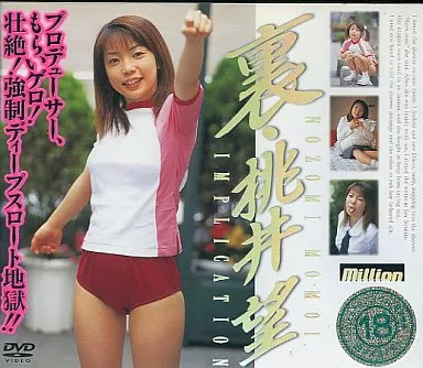 裏 桃井望