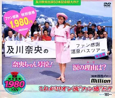 及川奈央 / 及川奈央のファン感謝温泉バスツアー 完全版