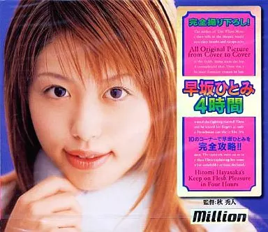 早坂ひとみ / 早坂ひとみ4時間