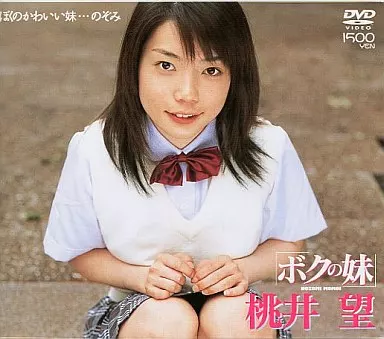 桃井望.ボクの妹 (サイドビー制作室)