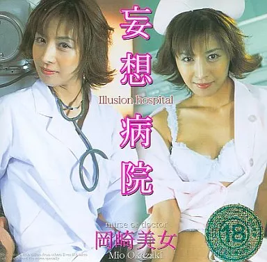 妄想病院 / 岡崎美女 (デジタルバンク)