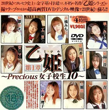 高橋みちよ・安西マリア 他 / 乙姫 第1章ーPrecious女子校生10ー