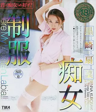 黒崎扇菜 / 制服痴女