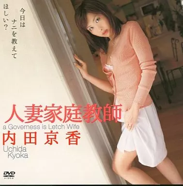 内田京香/人妻家庭教師