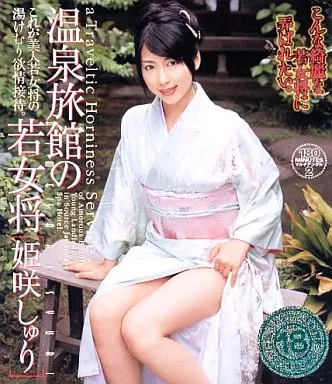 姫咲しゅり/温泉旅館の若女将 (トータルメディアエ)