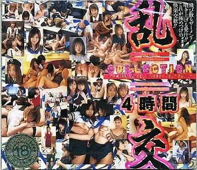 乱交Collection 4時間 (トータルメディアエ)