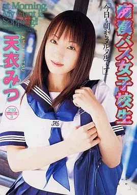天衣みつ/痴漢バス女子校生