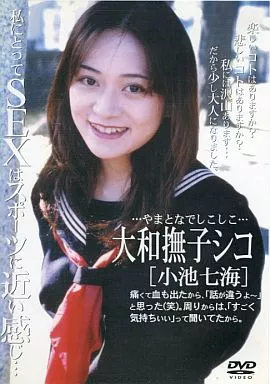 駿河屋 -【アダルト】<中古>大和撫子シコ/小池七海 (ソノタ)（AV）