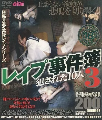 可愛ラム 他 / レイプ事件簿 3 犯された10人