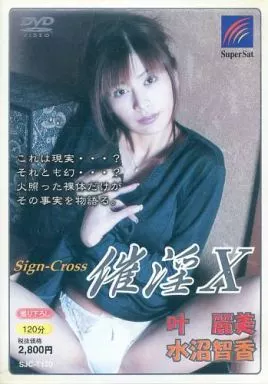 叶麗美・水沼智香 / 催淫X
