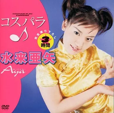 水来亜矢/コスパラ (ゲベット)