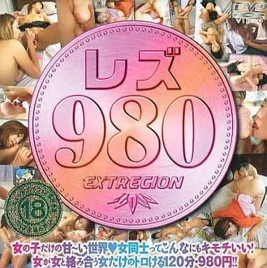 レズ980 (エクストリージョン)
