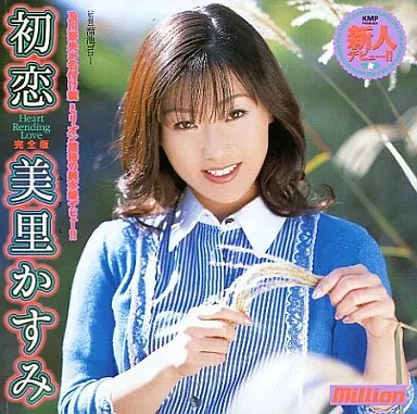美里かすみ/初恋 美里かすみ 完全版