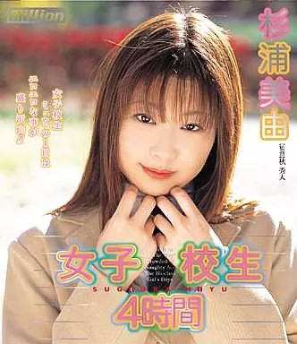 杉浦美由/女子校生4時間