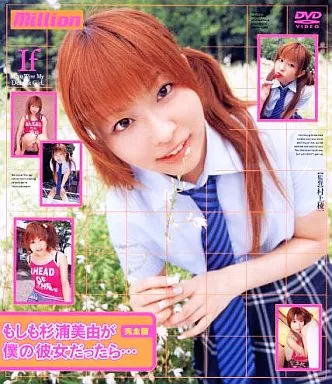 杉浦美由/もしも杉浦美由が僕の彼女だった