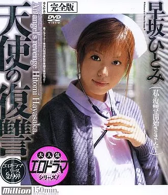 早坂ひとみ / 天使の復讐完全版