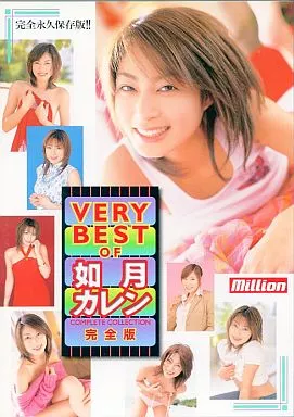 如月カレン/VERY BEST OF 如月カレン 完全