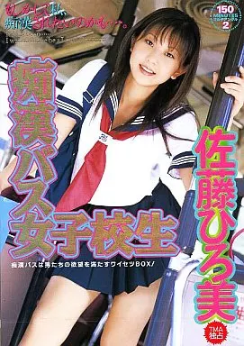 佐藤ひろ美/痴漢バス女子校生