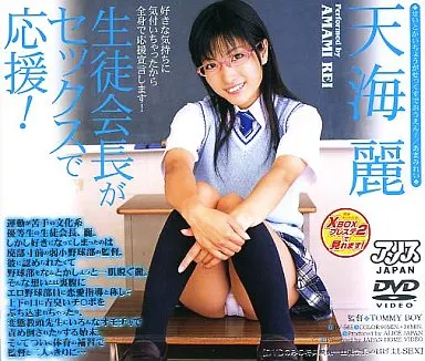 天海麗 / 生徒会長がセックスで応援!