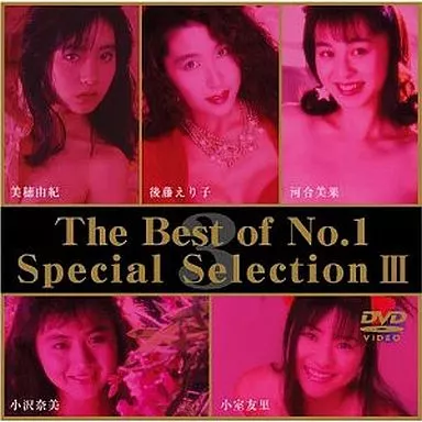 後藤えり子 / The Best Of NO.1 スペシャル(3)
