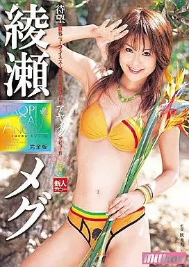 綾瀬メグ/TROPICAL ANGEL 完全版