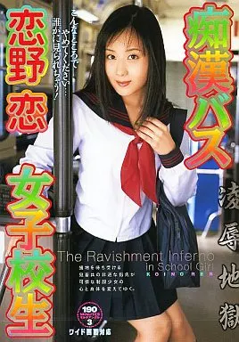 恋野恋/痴漢バス女子校生