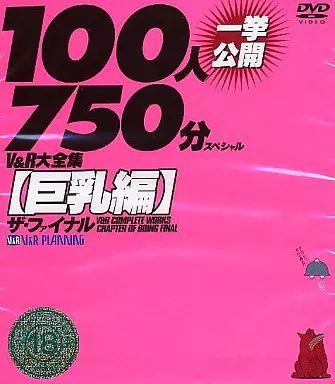 V＆R大全集 【巨乳編】 ザ・ファイナル 100人一挙公開750分スペシャル [ジュエルケース]