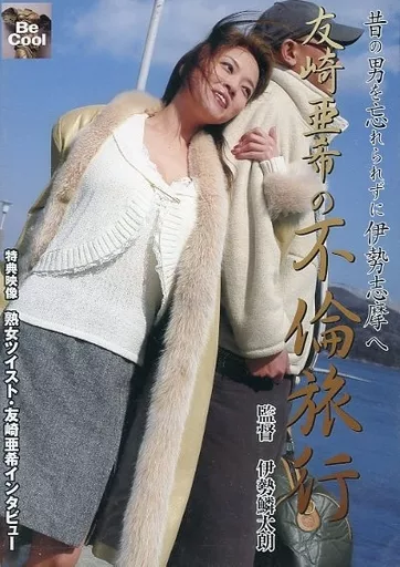 友崎亜希/昔の男を忘れられずに誰もいない海へ