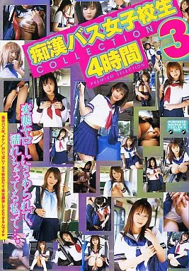 痴漢バス女子校生 COLLECTION4時間(3)