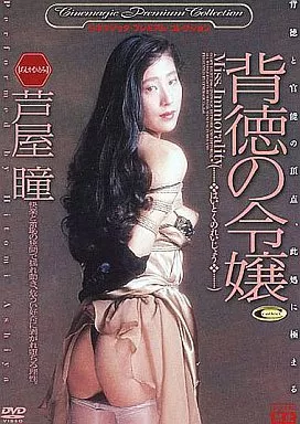 芦屋瞳/背徳の令嬢