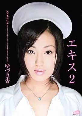 ゆづき杏 / エキス 2