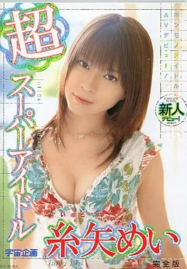 糸矢めい/超スーパーアイドル 完全版