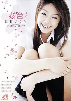 広田さくら/桃色