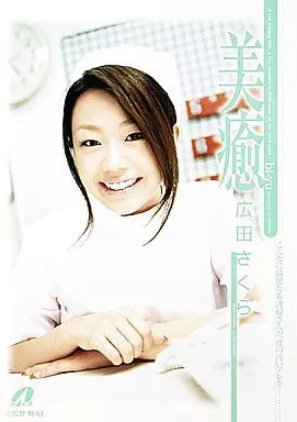 広田さくら/美癒