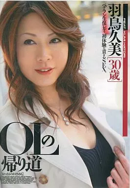 羽島久美/OLの帰り道