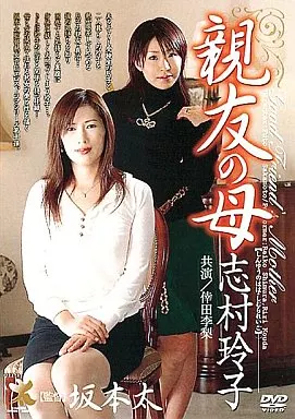 志村玲子/親友の母