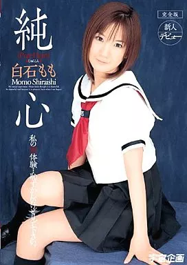 白石もも/純心 白石もも 完全版