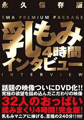 紅音ほたる・さくら奈々 他 / 乳もみインタビュー4時間 32人のおっぱい揉みまくり!完全版!